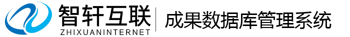 成果数据库管理系统