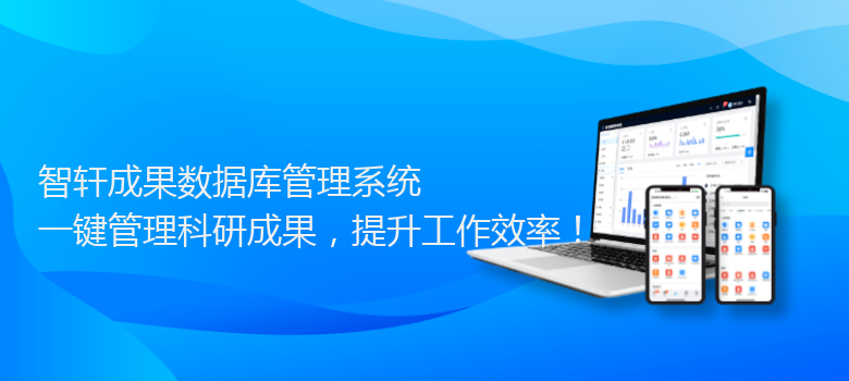 成果数据库管理系统